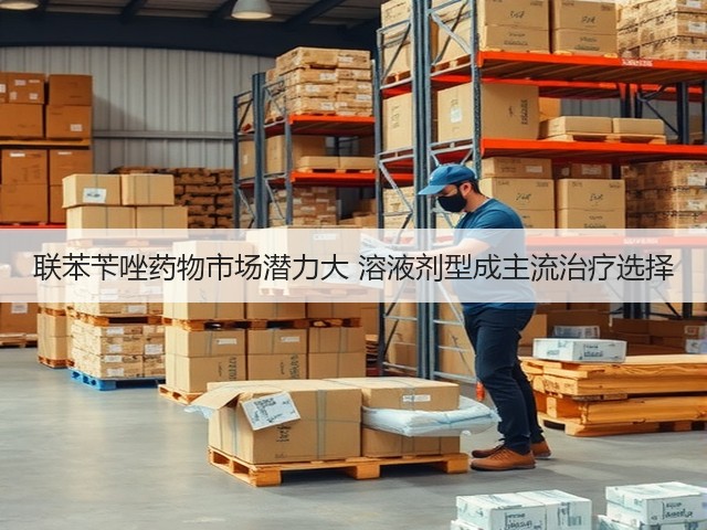 联苯苄唑药物市场潜力大 溶液剂型成主流治疗选择(图1) 联苯苄唑药物市场潜力大 溶液剂型成主流治疗选择(图1)