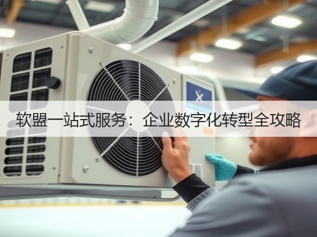 软盟一站式服务:企业数字化转型全攻略(图1) 软盟一站式服务:企业数字化转型全攻略(图1)
