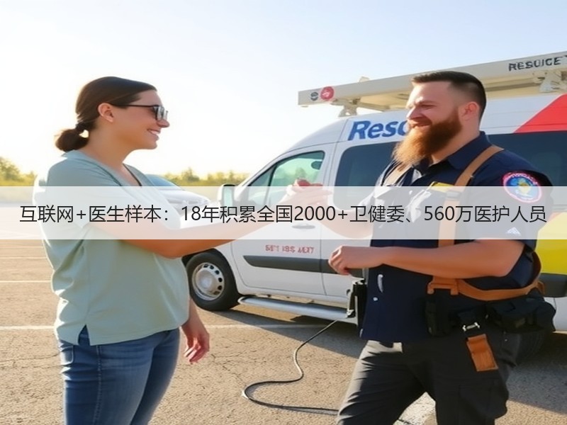 互联网+医生样本：18年积累全国2000+卫健委、560万医