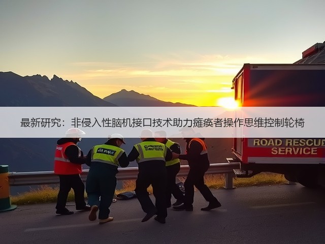 最新研究：非侵入性脑机接口技术助力瘫痪者操作思维控制轮椅(图3)