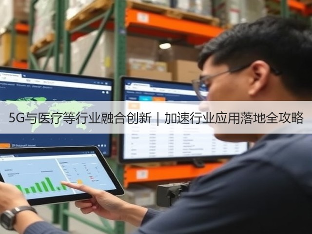 5G与医疗等行业融合创新|加速行业应用落地全攻略(图2) 5G与医疗等行业融合创新|加速行业应用落地全攻略(图2)