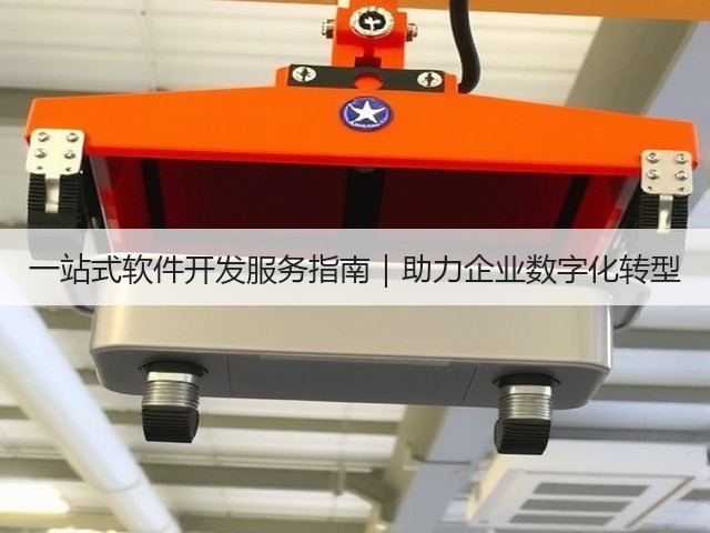 一站式软件开发服务指南|助力企业数字化转型(图1) 一站式软件开发服务指南|助力企业数字化转型(图1)