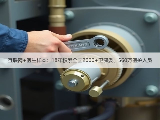 互联网+医生样本:18年积累全国2000+卫健委、560万医护人员(图3) 互联网+医生样本:18年积累全国2000+卫健委、560万医护人员(图3)