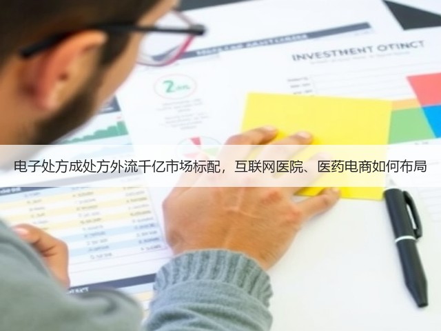 电子处方成处方外流千亿市场标配，互联网医院、医药电商如何布局(图2)