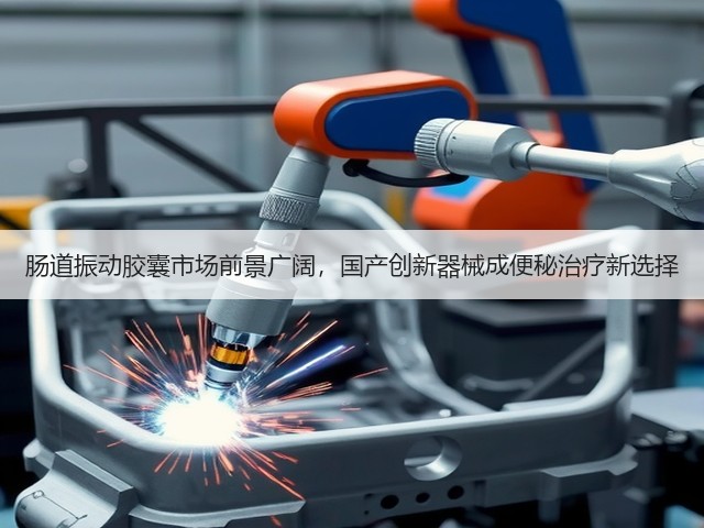 肠道振动胶囊市场前景广阔,国产创新器械成便秘治疗新选择(图3) 肠道振动胶囊市场前景广阔,国产创新器械成便秘治疗新选择(图3)