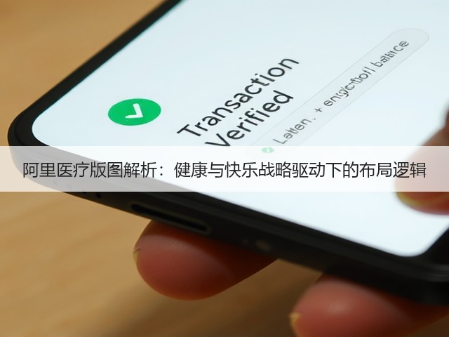 阿里医疗版图解析:健康与快乐战略驱动下的布局逻辑(图2) 阿里医疗版图解析:健康与快乐战略驱动下的布局逻辑(图2)