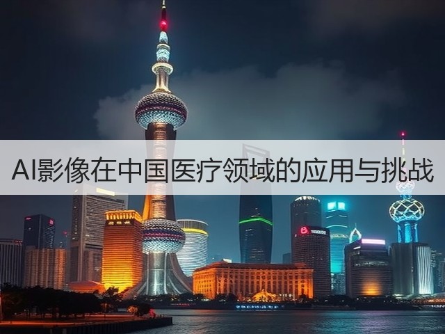 AI影像在中国医疗领域的应用与挑战(图3)