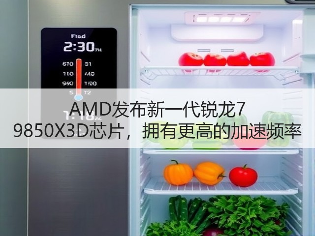 AMD发布新一代锐龙7 9850X3D芯片,拥有更高的加速频率(图3) AMD发布新一代锐龙7 9850X3D芯片,拥有更高的加速频率(图3)