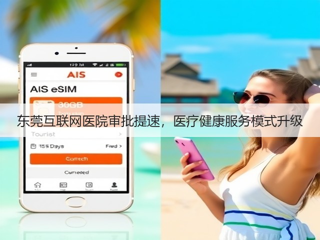 东莞互联网医院审批提速,医疗健康服务模式升级(图3) 东莞互联网医院审批提速,医疗健康服务模式升级(图3)