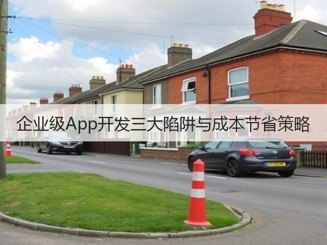 企业级App开发三大陷阱与成本节省策略(图2) 企业级App开发三大陷阱与成本节省策略(图2)
