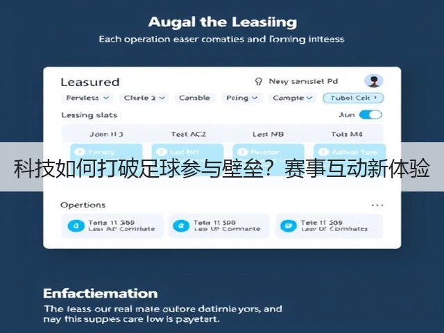 科技如何打破足球参与壁垒？赛事互动新体验(图2)