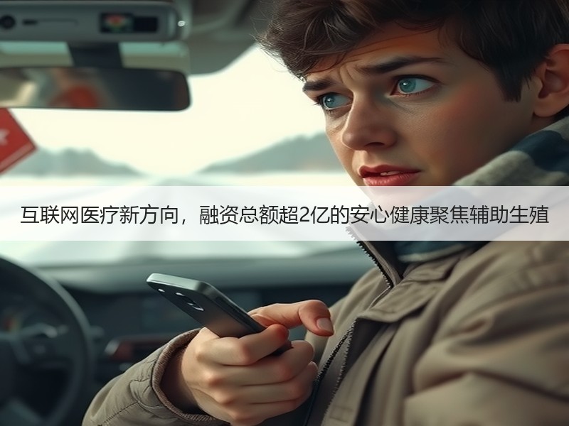互联网医疗新方向，融资总额超2亿的安心健康聚焦辅助生殖