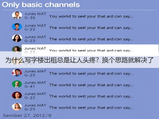 为什么写字楼出租总是让人头疼?换个思路就解决了(图1) 为什么写字楼出租总是让人头疼?换个思路就解决了(图1)
