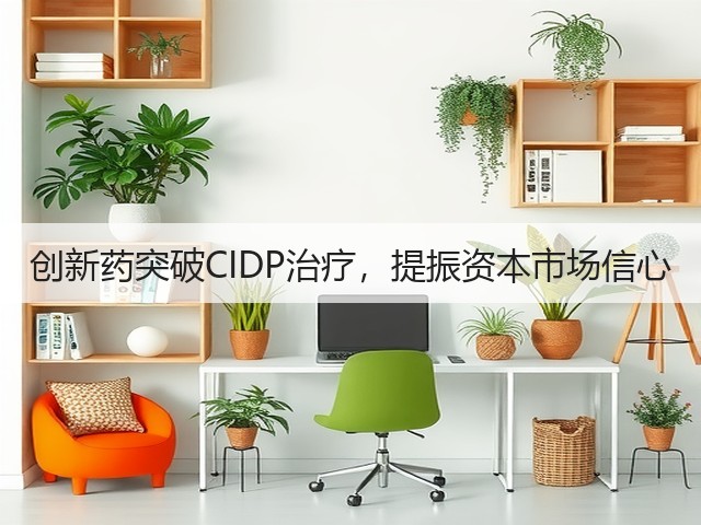 创新药突破CIDP治疗,提振资本市场信心(图1) 创新药突破CIDP治疗,提振资本市场信心(图1)