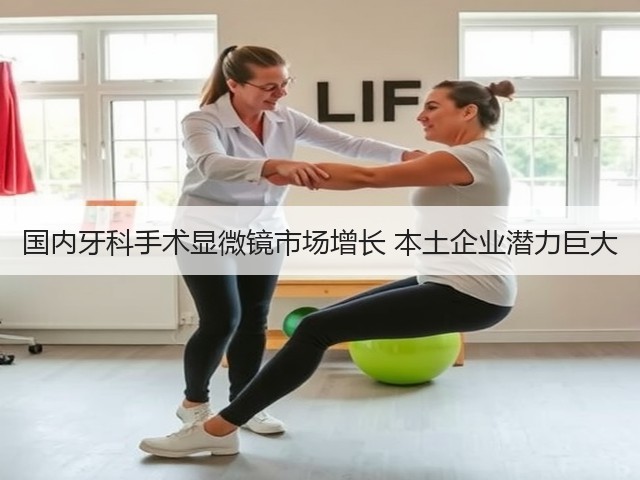 国内牙科手术显微镜市场增长 本土企业潜力巨大(图1)