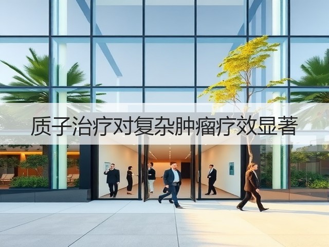 质子治疗对复杂肿瘤疗效显著(图3) 质子治疗对复杂肿瘤疗效显著(图3)