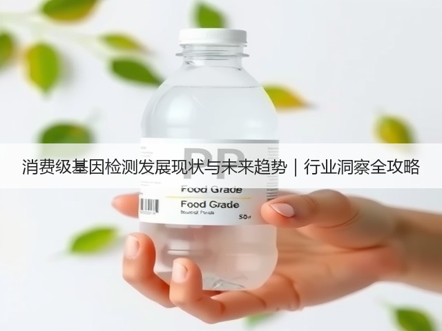 消费级基因检测发展现状与未来趋势|行业洞察全攻略(图1) 消费级基因检测发展现状与未来趋势|行业洞察全攻略(图1)