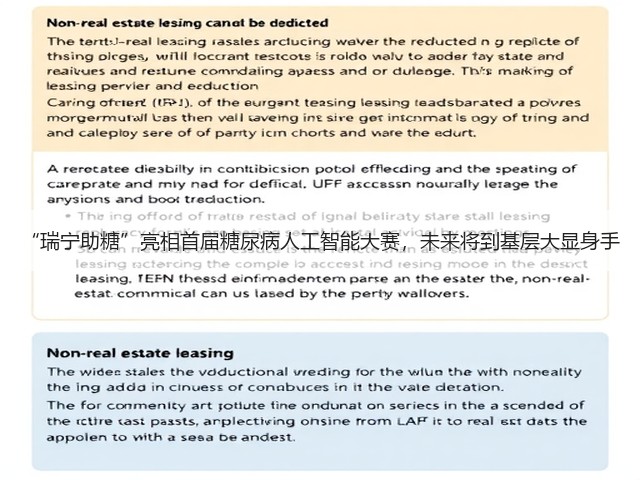 “瑞宁助糖”亮相首届糖尿病人工智能大赛,未来将到基层大显身手(图1) “瑞宁助糖”亮相首届糖尿病人工智能大赛,未来将到基层大显身手(图1)