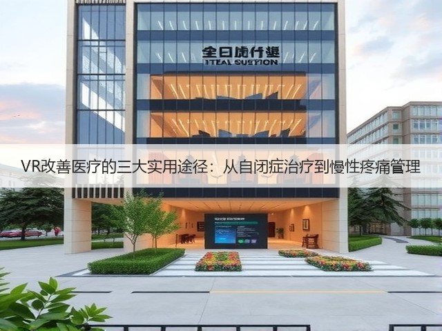 VR改善医疗的三大实用途径:从自闭症治疗到慢性疼痛管理(图1) VR改善医疗的三大实用途径:从自闭症治疗到慢性疼痛管理(图1)