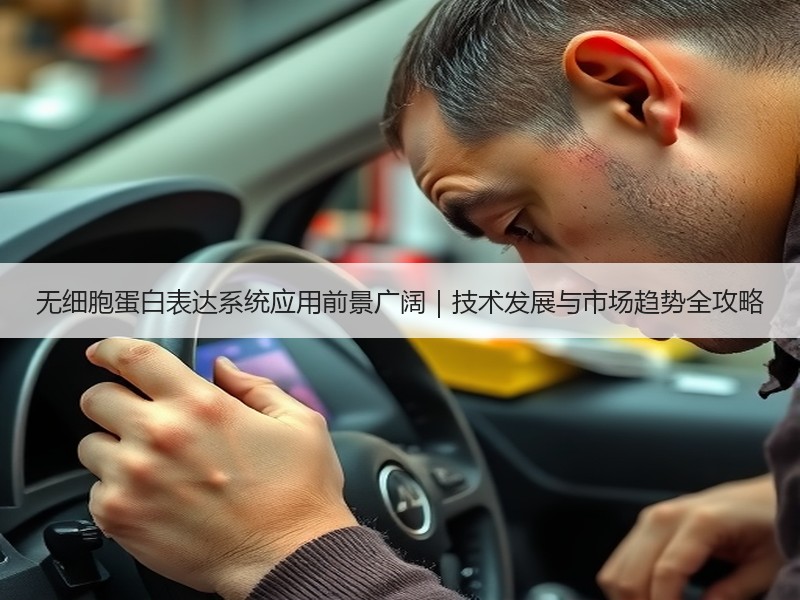 无细胞蛋白表达系统应用前景广阔｜技术发展与市场趋势全攻略