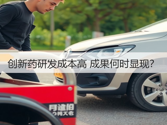 创新药研发成本高 成果何时显现?(图2) 创新药研发成本高 成果何时显现?(图2)