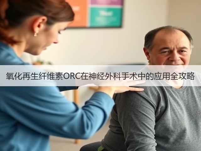 氧化再生纤维素ORC在神经外科手术中的应用全攻略(图2)