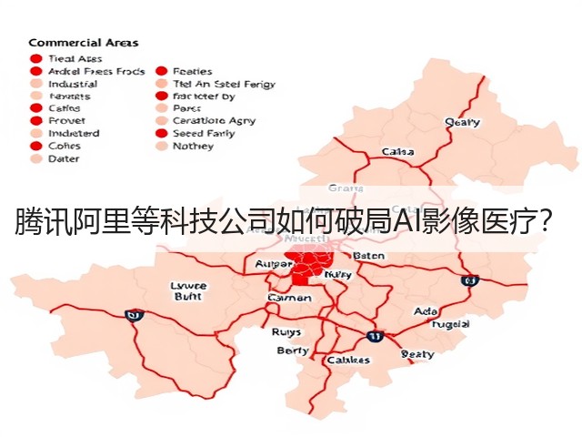 腾讯阿里等科技公司如何破局AI影像医疗?(图1) 腾讯阿里等科技公司如何破局AI影像医疗?(图1)