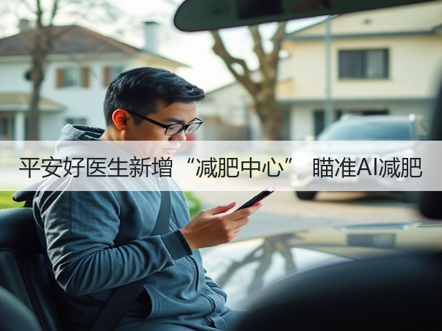 平安好医生新增“减肥中心” 瞄准AI减肥(图3) 平安好医生新增“减肥中心” 瞄准AI减肥(图3)