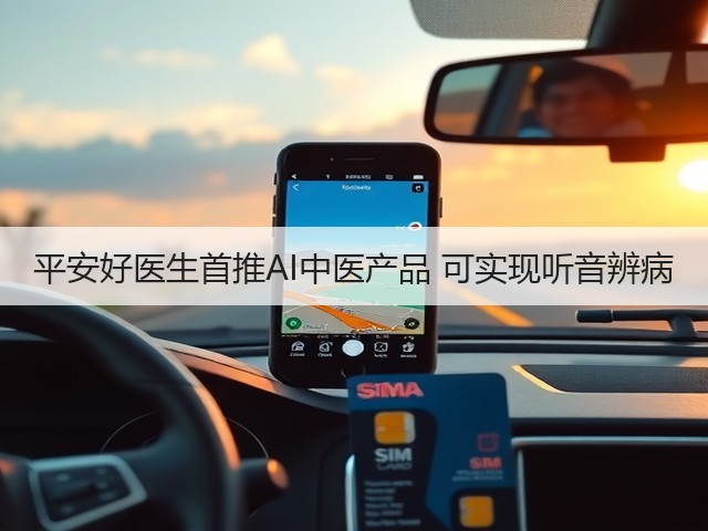 平安好医生首推AI中医产品 可实现听音辨病(图2)