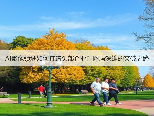 AI影像领域如何打造头部企业?图玛深维的突破之路(图3) AI影像领域如何打造头部企业?图玛深维的突破之路(图3)