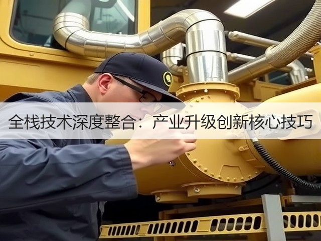 全栈技术深度整合:产业升级创新核心技巧(图3) 全栈技术深度整合:产业升级创新核心技巧(图3)