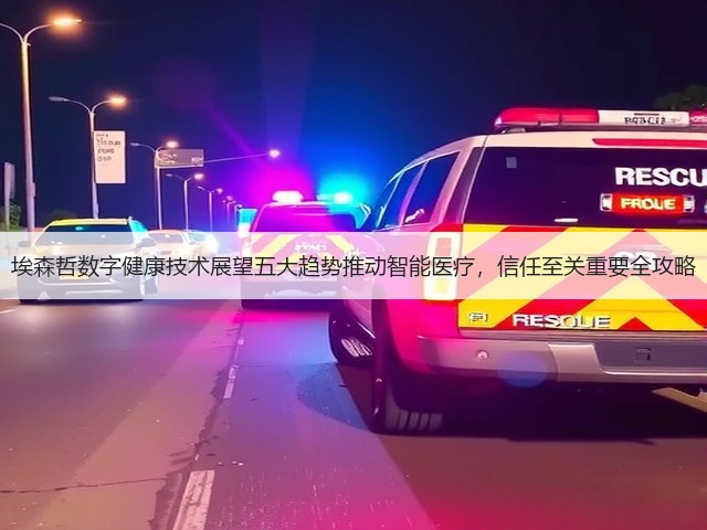 埃森哲数字健康技术展望五大趋势推动智能医疗，信任至关重要全攻略(图3)