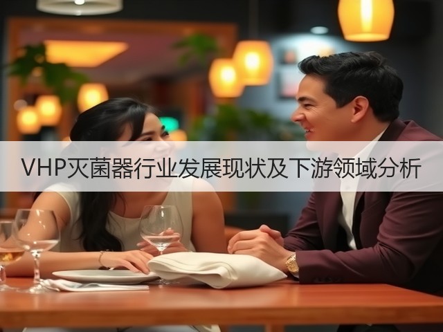 VHP灭菌器行业发展现状及下游领域分析(图3) VHP灭菌器行业发展现状及下游领域分析(图3)