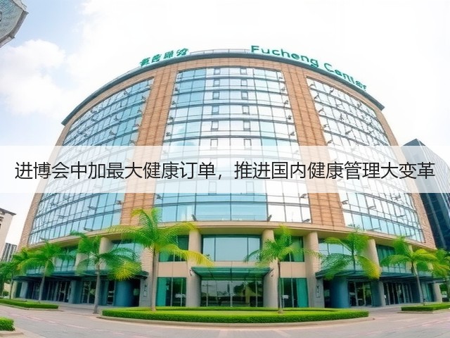 进博会中加最大健康订单,推进国内健康管理大变革(图1) 进博会中加最大健康订单,推进国内健康管理大变革(图1)
