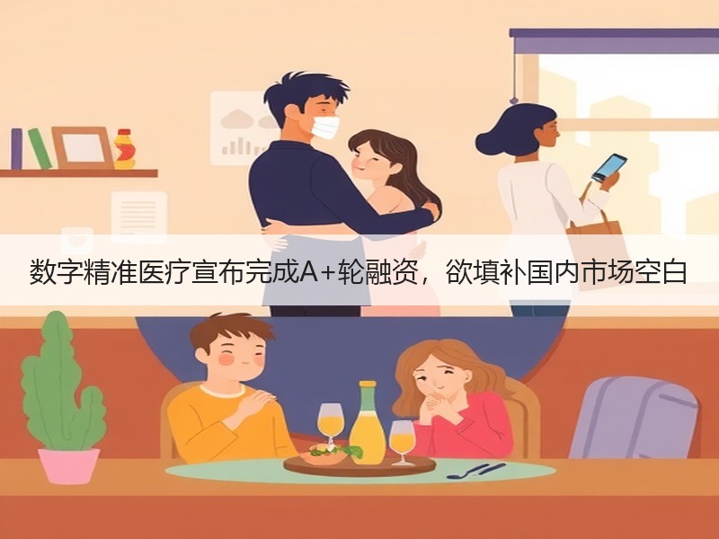 数字精准医疗宣布完成A+轮融资，欲填补国内市场空白