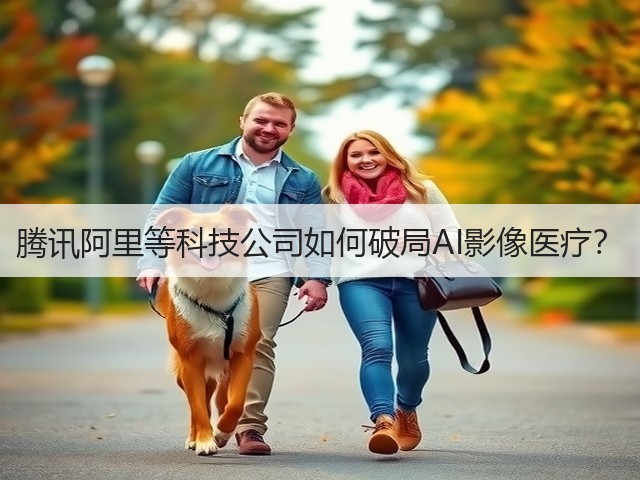 腾讯阿里等科技公司如何破局AI影像医疗?(图3) 腾讯阿里等科技公司如何破局AI影像医疗?(图3)