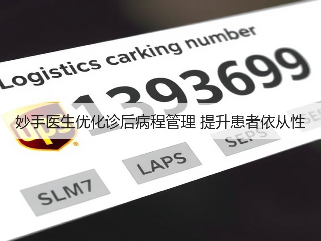 妙手医生优化诊后病程管理 提升患者依从性(图1) 妙手医生优化诊后病程管理 提升患者依从性(图1)