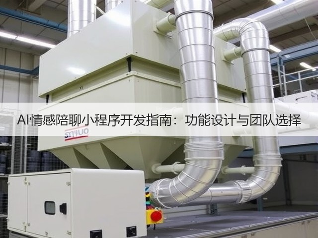 AI情感陪聊小程序开发指南:功能设计与团队选择(图1) AI情感陪聊小程序开发指南:功能设计与团队选择(图1)