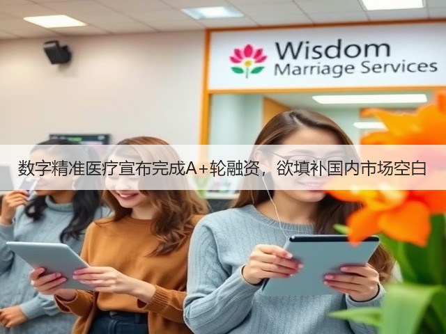 数字精准医疗宣布完成A+轮融资,欲填补国内市场空白(图1) 数字精准医疗宣布完成A+轮融资,欲填补国内市场空白(图1)