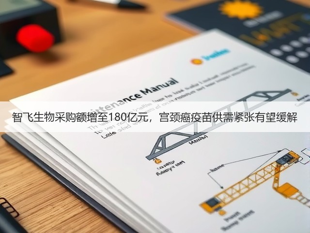 智飞生物采购额增至180亿元,宫颈癌疫苗供需紧张有望缓解(图1) 智飞生物采购额增至180亿元,宫颈癌疫苗供需紧张有望缓解(图1)