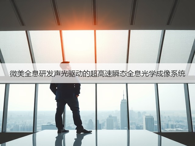 微美全息研发声光驱动的超高速瞬态全息光学成像系统(图2) 微美全息研发声光驱动的超高速瞬态全息光学成像系统(图2)