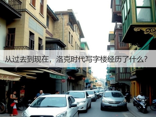 从过去到现在,洛克时代写字楼经历了什么?(图2) 从过去到现在,洛克时代写字楼经历了什么?(图2)