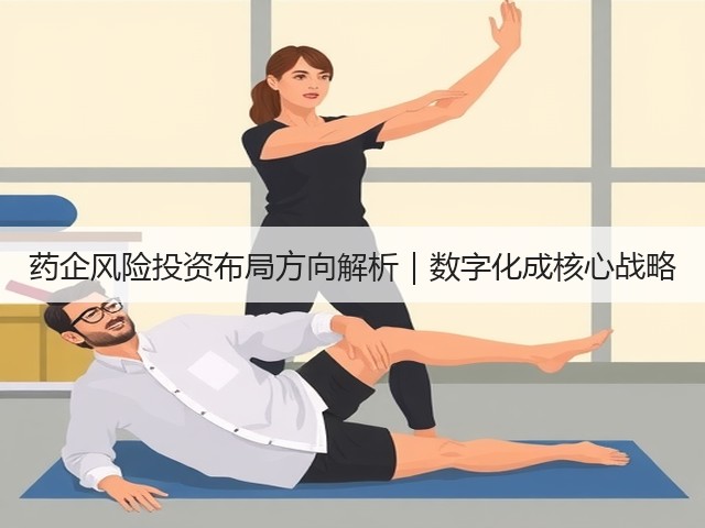 药企风险投资布局方向解析｜数字化成核心战略(图2)