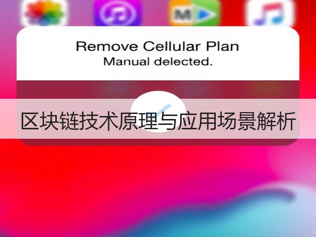 区块链技术原理与应用场景解析(图3) 区块链技术原理与应用场景解析(图3)