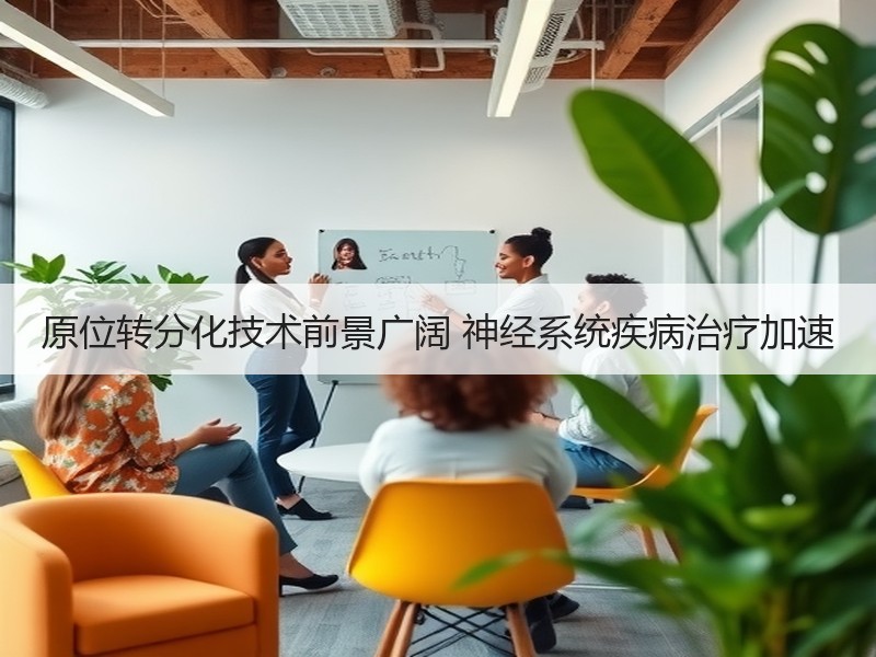 原位转分化技术前景广阔 神经系统疾病治疗加速
