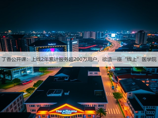 丁香公开课:上线2年累计服务超200万用户,欲造一座“线上”医学院(图2) 丁香公开课:上线2年累计服务超200万用户,欲造一座“线上”医学院(图2)