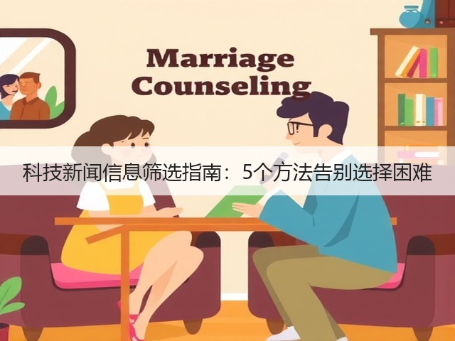 科技新闻信息筛选指南：5个方法告别选择困难(图1)