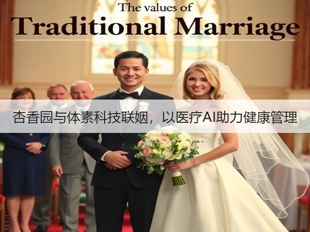 杏香园与体素科技联姻,以医疗AI助力健康管理(图3) 杏香园与体素科技联姻,以医疗AI助力健康管理(图3)