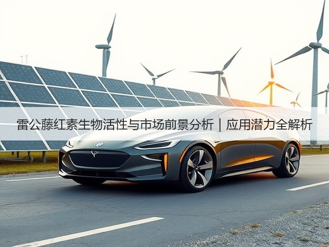 雷公藤红素生物活性与市场前景分析|应用潜力全解析(图3) 雷公藤红素生物活性与市场前景分析|应用潜力全解析(图3)