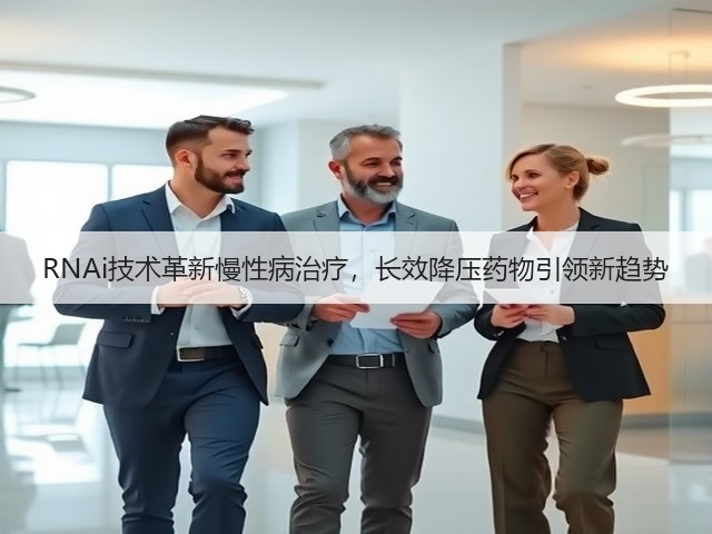 RNAi技术革新慢性病治疗，长效降压药物引领新趋势(图3)